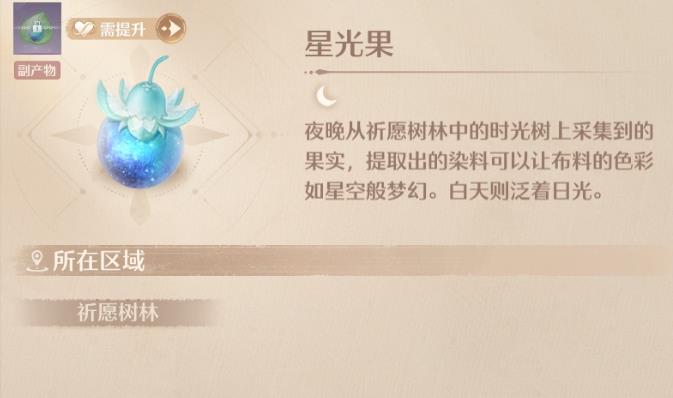 无限暖暖星光果在哪里 星光果怎么获得