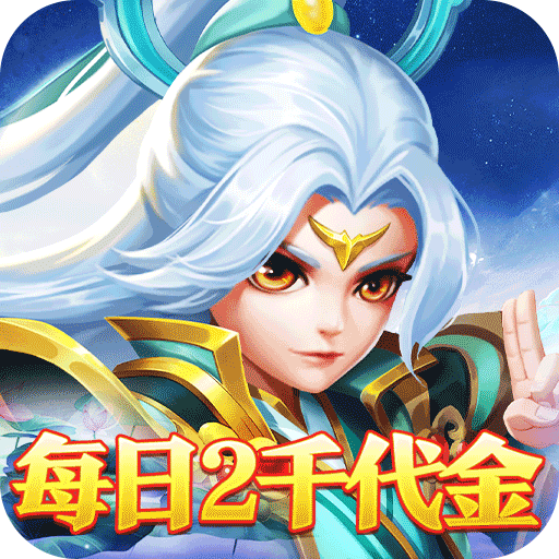 御妖师0.05每日送2千代金券