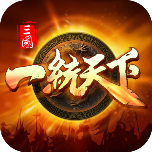 有什么比较好玩的策略手游-三国一统天下