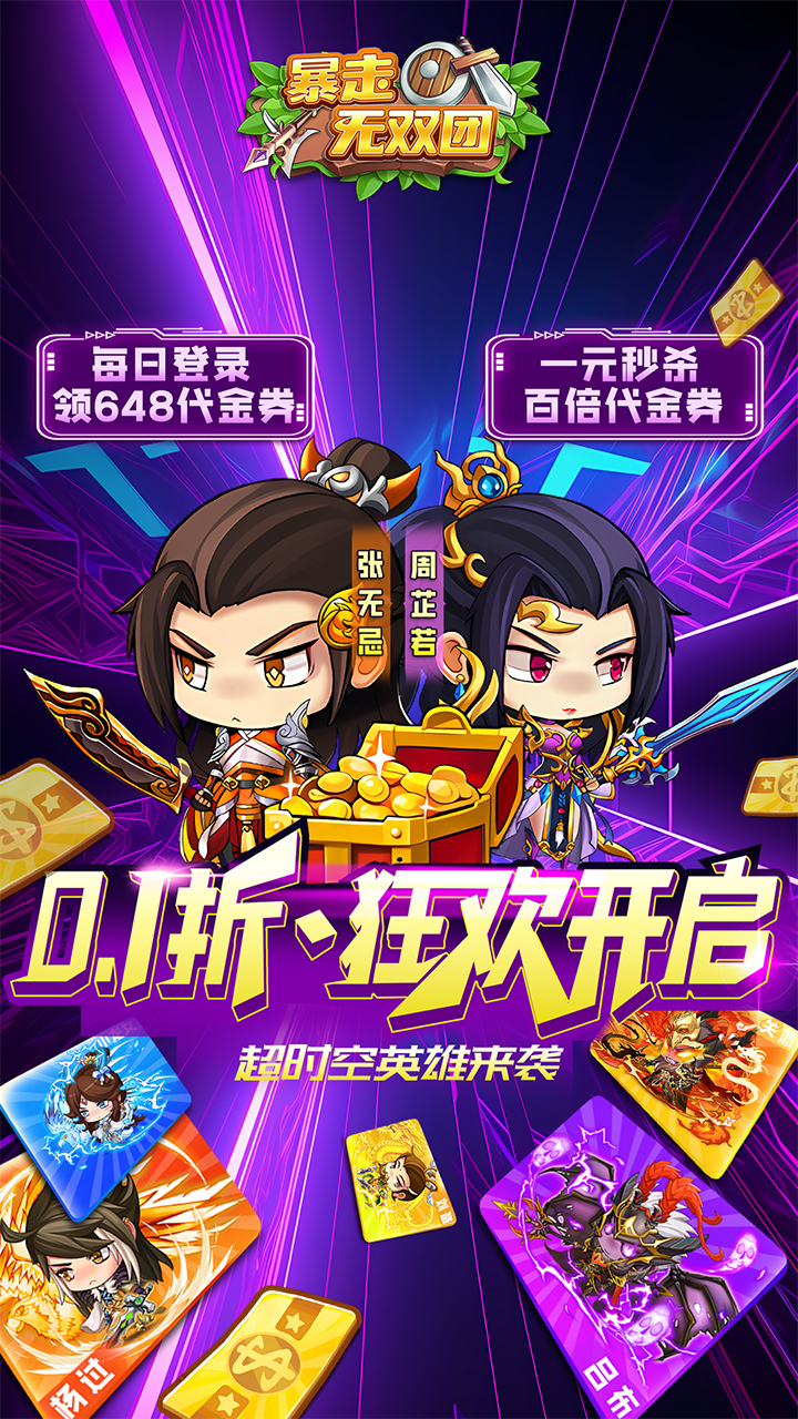 暴走无双团0.1折超燃乱斗截图