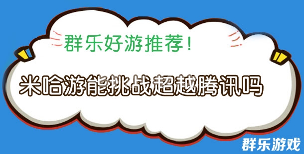 群乐话题：米哈游能挑战腾讯成为国内游戏一哥吗