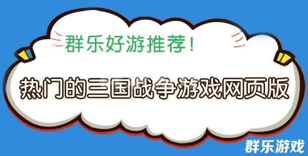 热门的三国战争游戏网页版大全