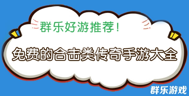 免费的合击类传奇手游大全 合击传奇游戏盘点