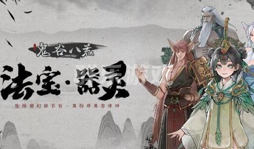 鬼谷八荒器灵怎么获得 器灵入户升级合成