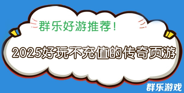 2025好玩不充值的传奇页游有哪些