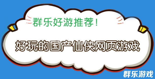 好玩的国产仙侠网页游戏排行榜前十名