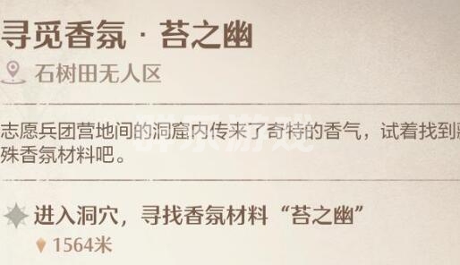 无限暖暖寻觅香氛苔之幽见闻任务怎么做