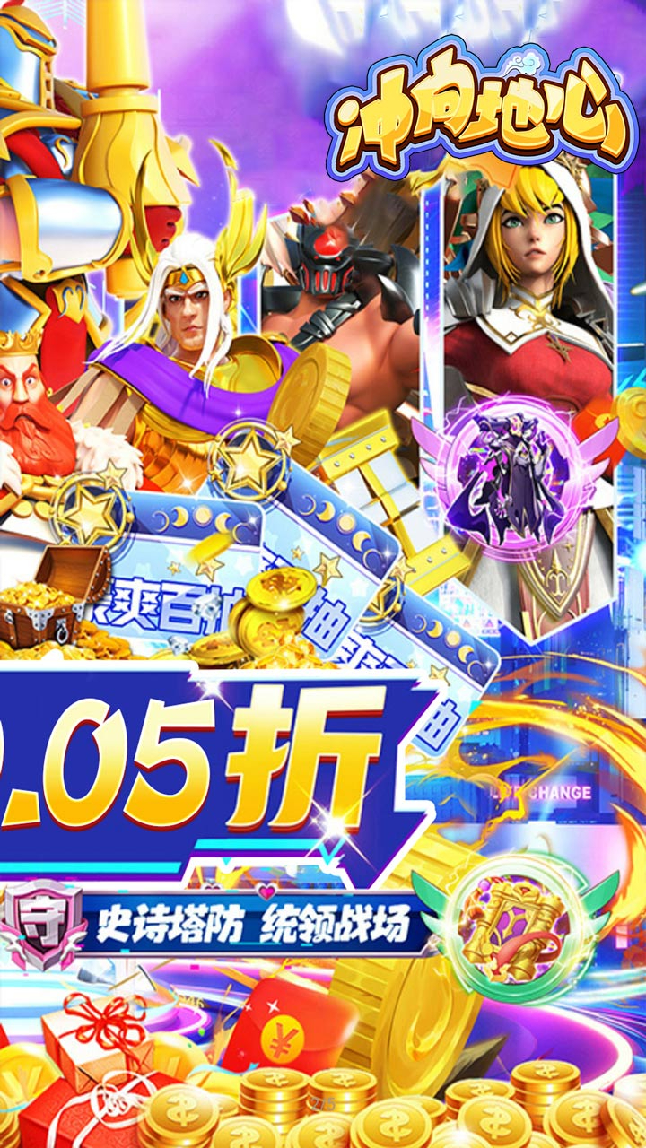 冲向地心无限塔防0.05折截图