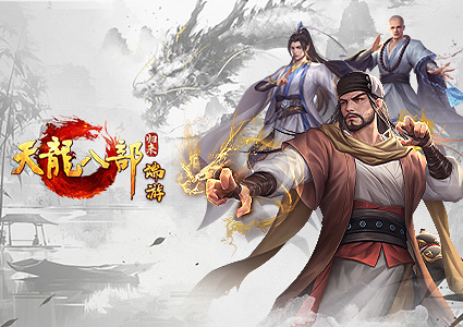 天龙八部归来