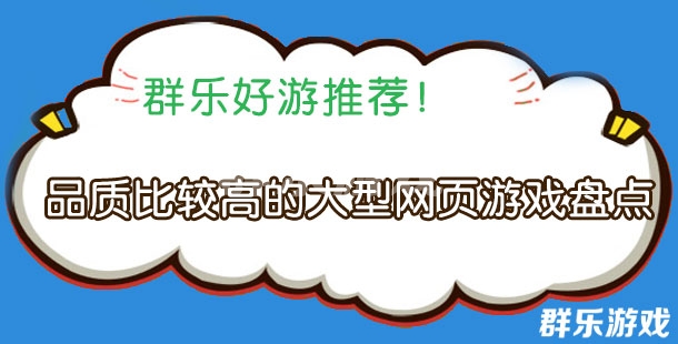 品质比较高的大型网页游戏盘点
