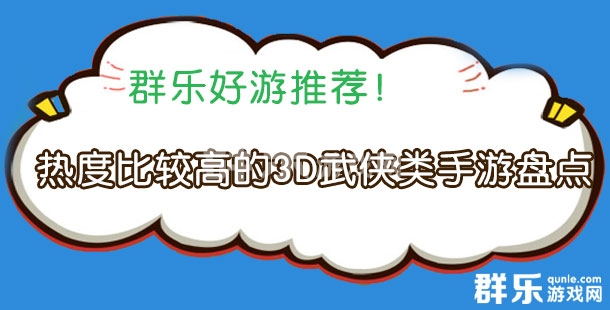 热度比较高的3D武侠类手游盘点