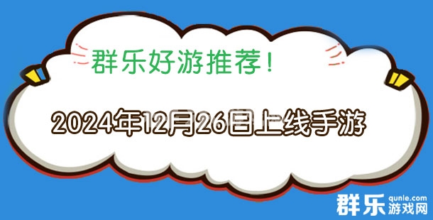 2024年12月26日有哪些上线的新手机游戏