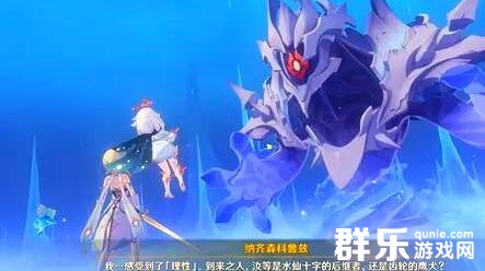 原神纳齐森科鲁兹BOSS怎么打 纳齐森科鲁兹过关攻略