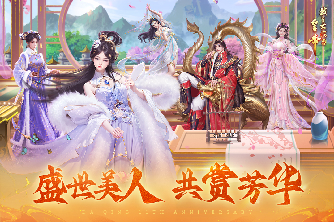 我在大清当皇帝截图
