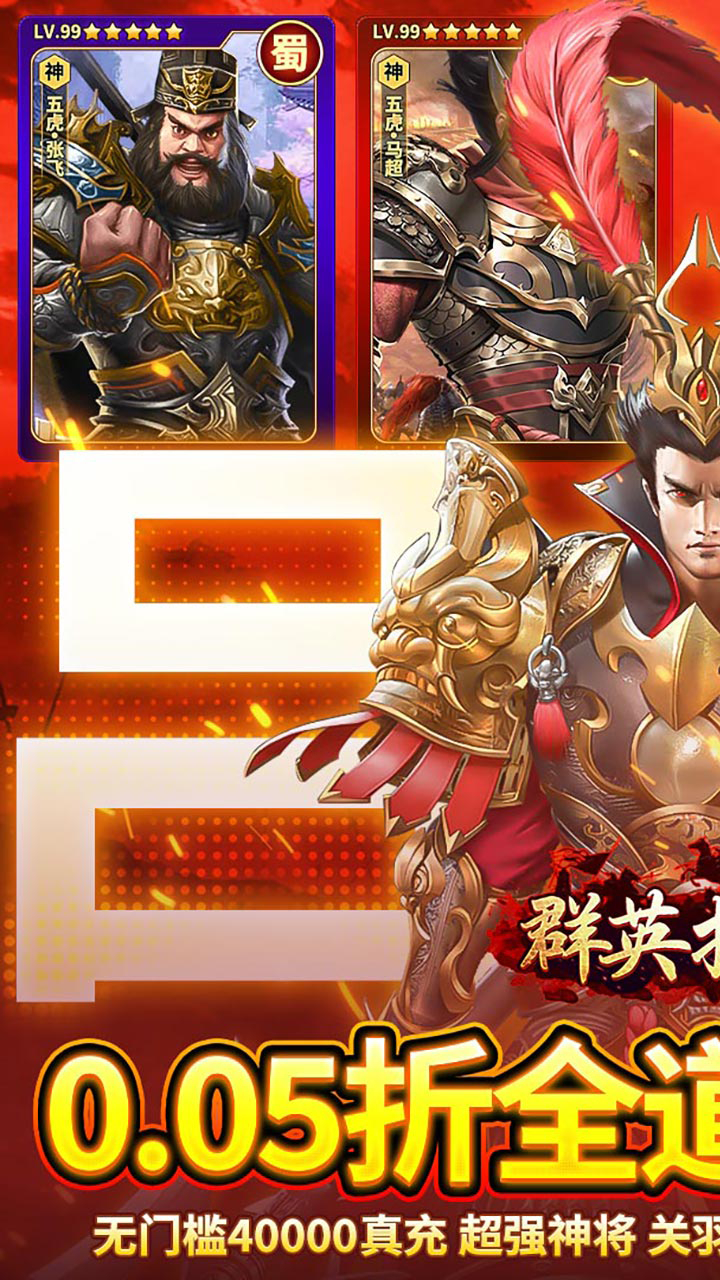 群英打三国0.05真买断送2000代金截图
