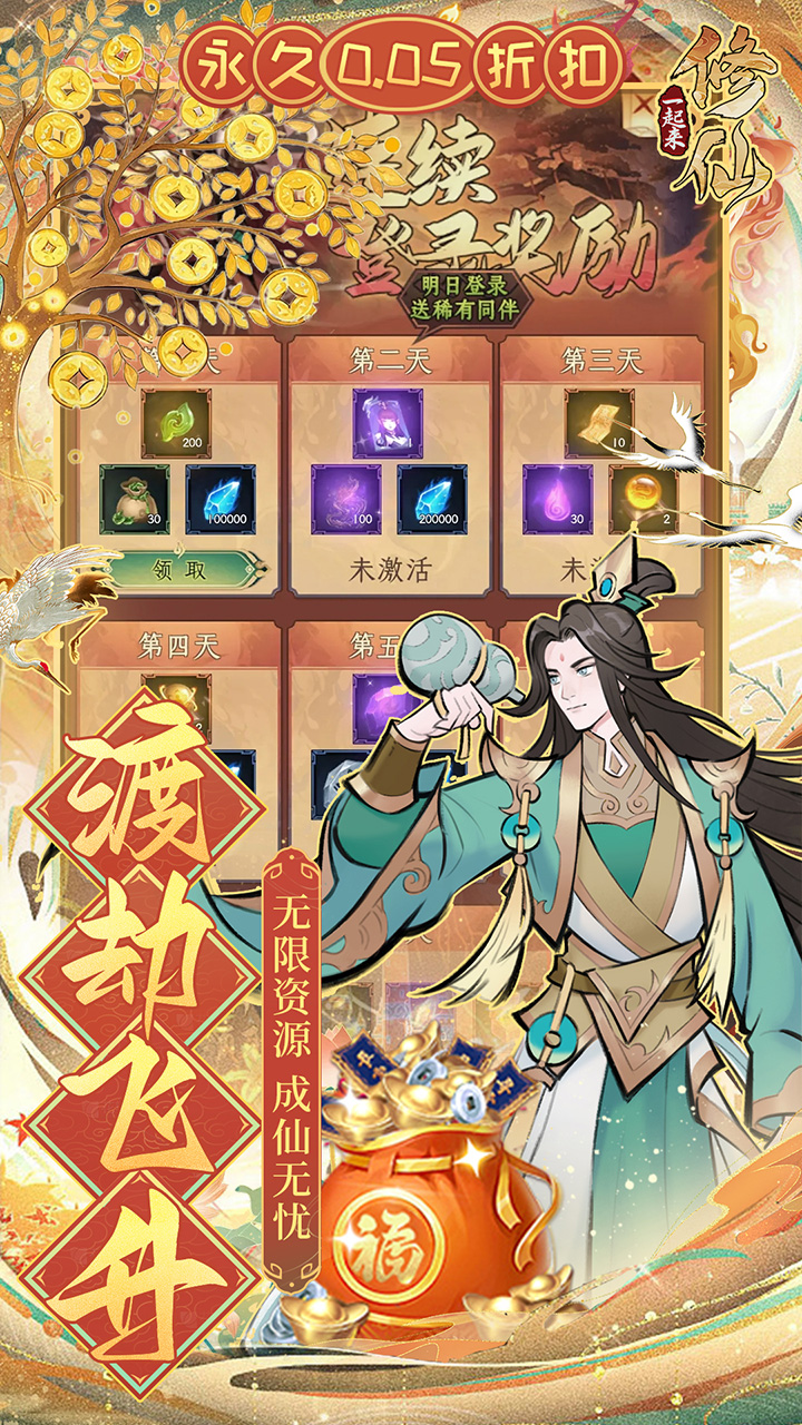 一起来修仙0.05折截图