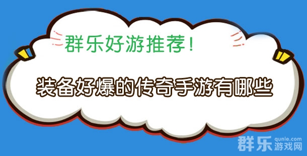 装备好爆的传奇手游有哪些 爆装备传奇游戏盘点