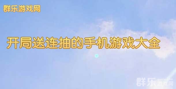 开局送连抽的手机游戏大全 送连抽的手游盘点