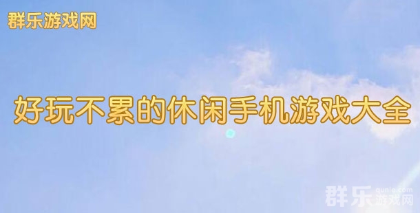 好玩不累 盘点那些轻松又休闲的手机游戏