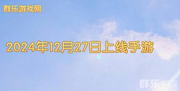 2024年12月27日有哪些上线的新手机游戏