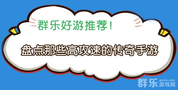 轻松秒BOSS 盘点那些高攻速的传奇手游