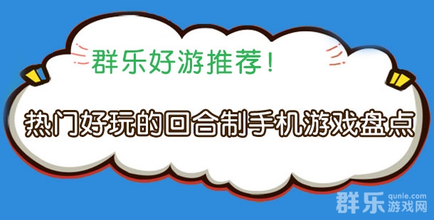 热门好玩的回合制手机游戏盘点 回合制手游推荐