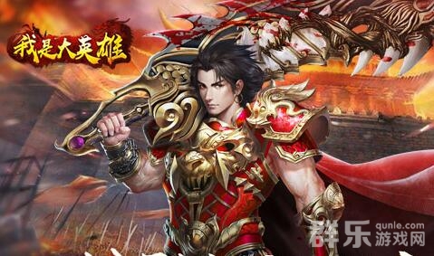 我是大英雄什么时候开服 我是大英雄开服时间