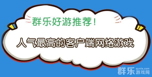 人气最高的客户端网络游戏有哪些