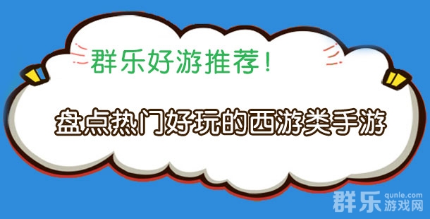 体验经典神话 盘点热门好玩的西游类手游