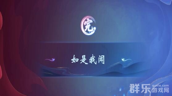 梦幻西游如是我闻剧情任务怎么做 如是我闻过关方法