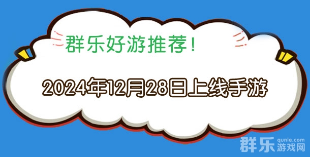 2024年12月28日有哪些上线的新手机游戏