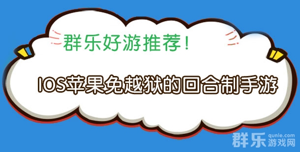 IOS苹果免越狱的回合制手游排行榜