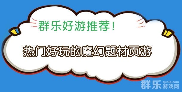 再现奇迹经典 盘点热门好玩的魔幻题材页游