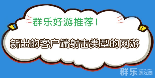 新出的客户端射击类型的网络游戏有哪些