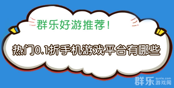 热门0.1折手机游戏平台有哪些 折扣手游平台盘点