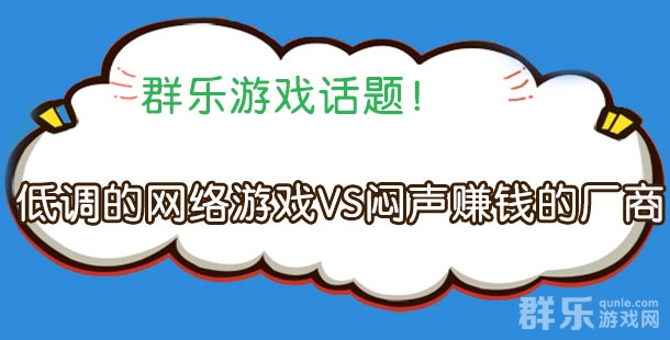 群乐话题：低调的网络游戏VS闷声赚钱的网游厂商