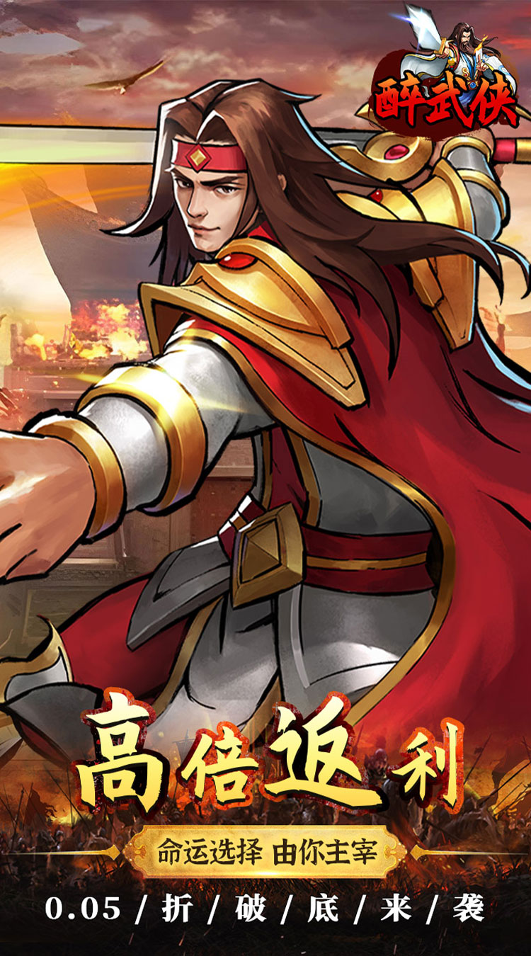 醉武侠0.05折万元红包截图