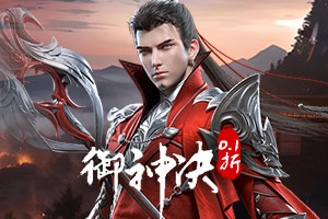 御神决0.1折12月30日更新了什么内容