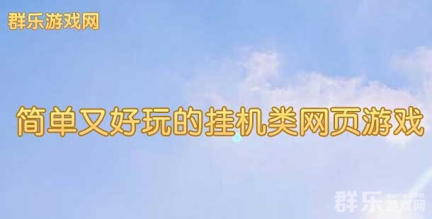 简单又好玩的挂机类网页游戏有哪些