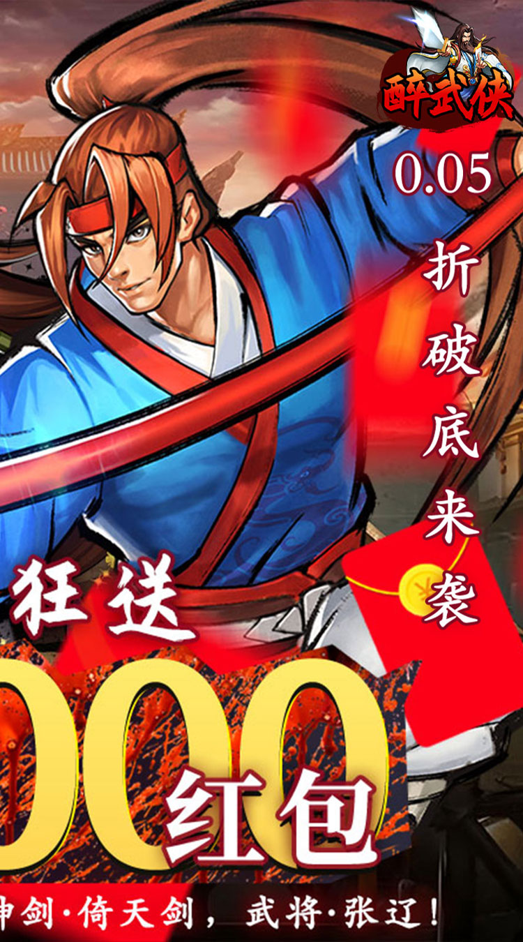 醉武侠0.05折万元红包截图
