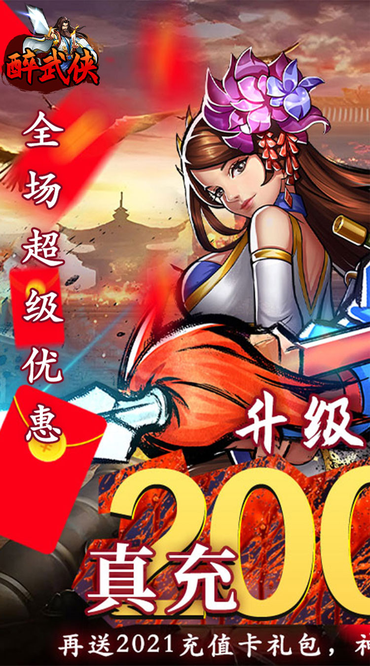 醉武侠0.05折万元红包截图
