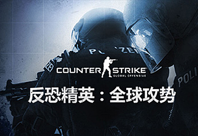 反恐精英全球攻势