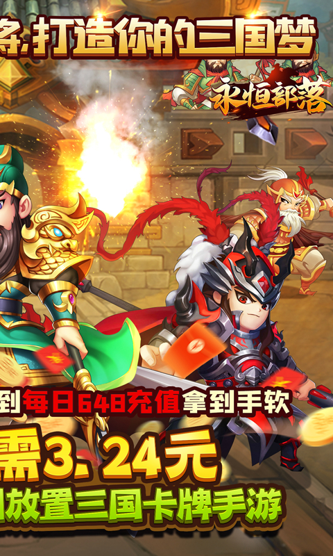 永恒部落0.05折群雄三国截图