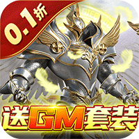 好玩的福利游戏有哪些-天神大战0.1折神魔大战