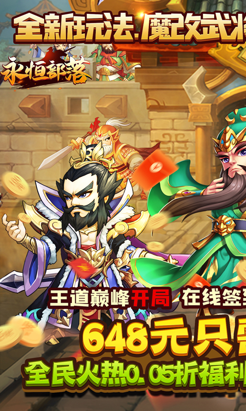永恒部落0.05折群雄三国截图