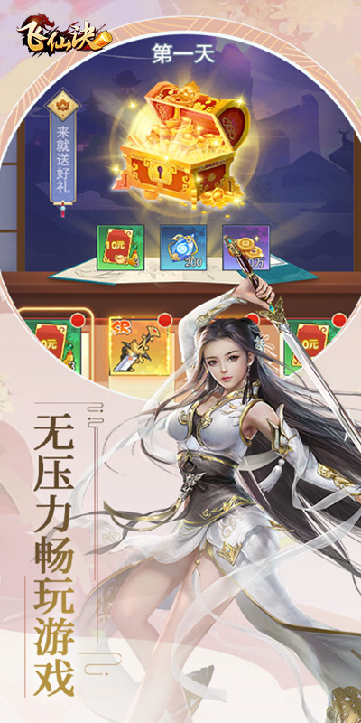 飞仙决首续0.1折截图