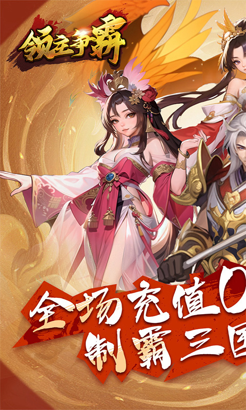 领主争霸0.1折神将三国截图