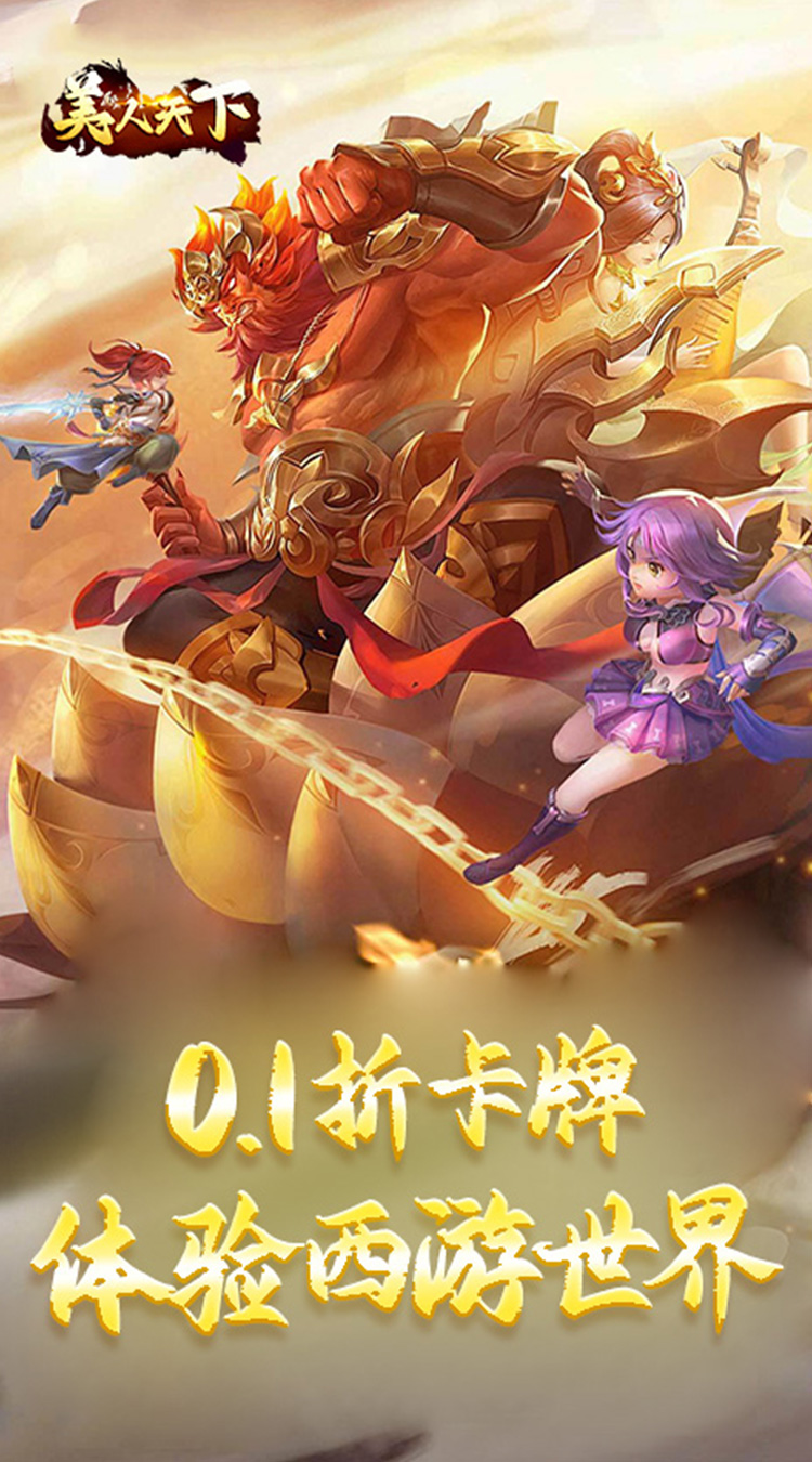 美人天下0.1折无限西游截图
