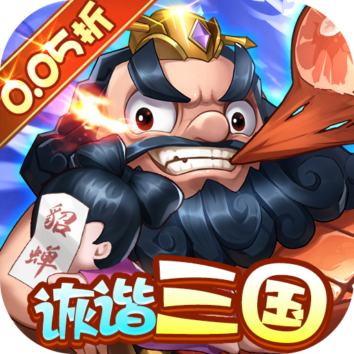 卧龙三国诙谐三国0.05折 卧龙三国诙谐三国0.05折
