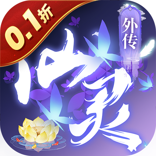 仙灵外传内置0.1折随心所欲 仙灵外传内置0.1折随心所欲